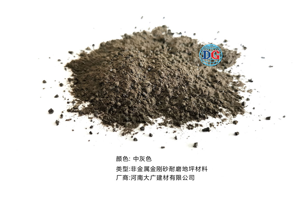 中灰色金剛砂耐磨地坪材料；河南正規(guī)生產廠家：河南大廣建材有限公司