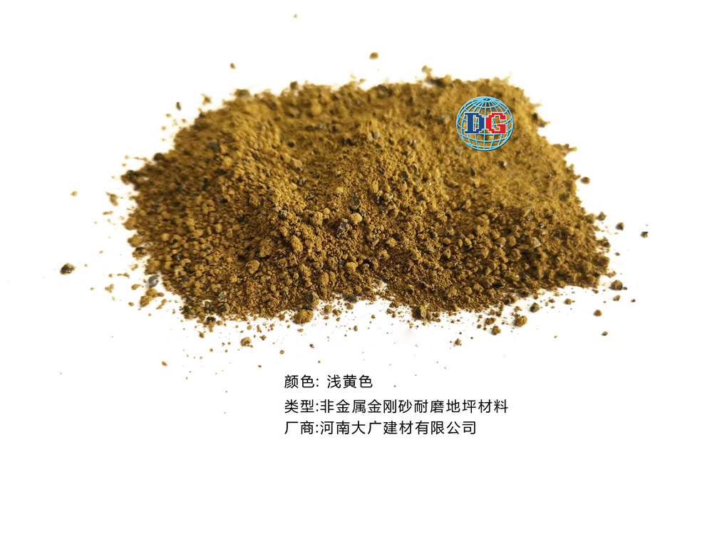 淺黃色金剛砂耐磨地坪材料；河南正規(guī)生產(chǎn)廠家：河南大廣建材有限公司